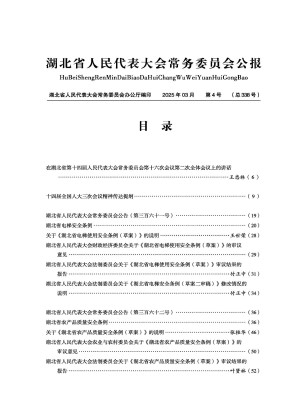 湖北省人民代表大会常务委员会公报杂志
